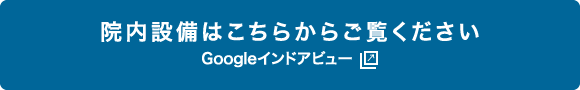 院内設備はこちらをご覧ください。