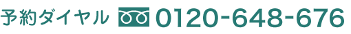 予約ダイヤル　0120-648-676