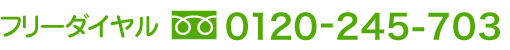 予約ダイヤル　0120-245-703