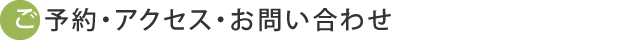 ご予約・アクセス・お問い合わせ