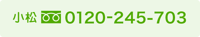 小松0120-245-703