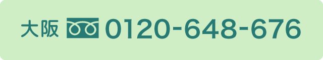 大阪0120-648-676