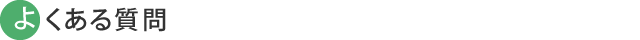 よくある質問