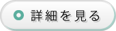 詳細を見る